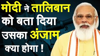PM Modi ने बता दिया तालिबान का अंजाम क्या होगा ! | Somnath Temple | Narendra Modi