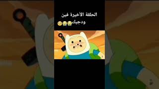 وقت المغامره الاراضي البعيده الحلقه موت جيك😭😭