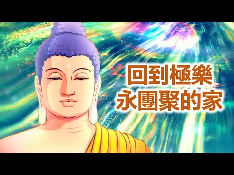 回到極樂 永團聚的家｜慧淨法師文章