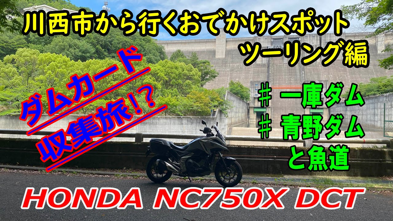 NC750X ツーリング（ダムカード収集旅！ 一庫ダム～青野ダム）（走行距離：78㎞　燃費：29.6㎞/L）【川西市から行くおでかけスポット】