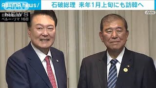 石破総理が1月上旬にも韓国訪問で調整　国際会議以外での外国訪問は韓国が最初に(2024年11月28日)