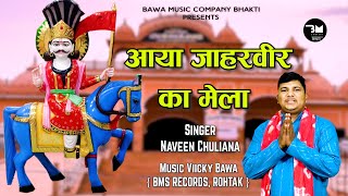 आया जाहरवीर का मेला Naveen Chuliana New Bhajan 2024 | Aaya JaharVeer Ka Mela | Goga Medi Mela 2024