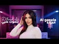 الغزالة   بتموت عليي     2026