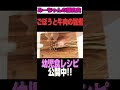 幼児食♪ごぼうと牛肉の旨煮#離乳食#幼児食#育児#レシピ#shorts