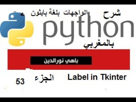 Capa de Python (بالمغربي) Partie 52  #Python & #tkinter... #Label