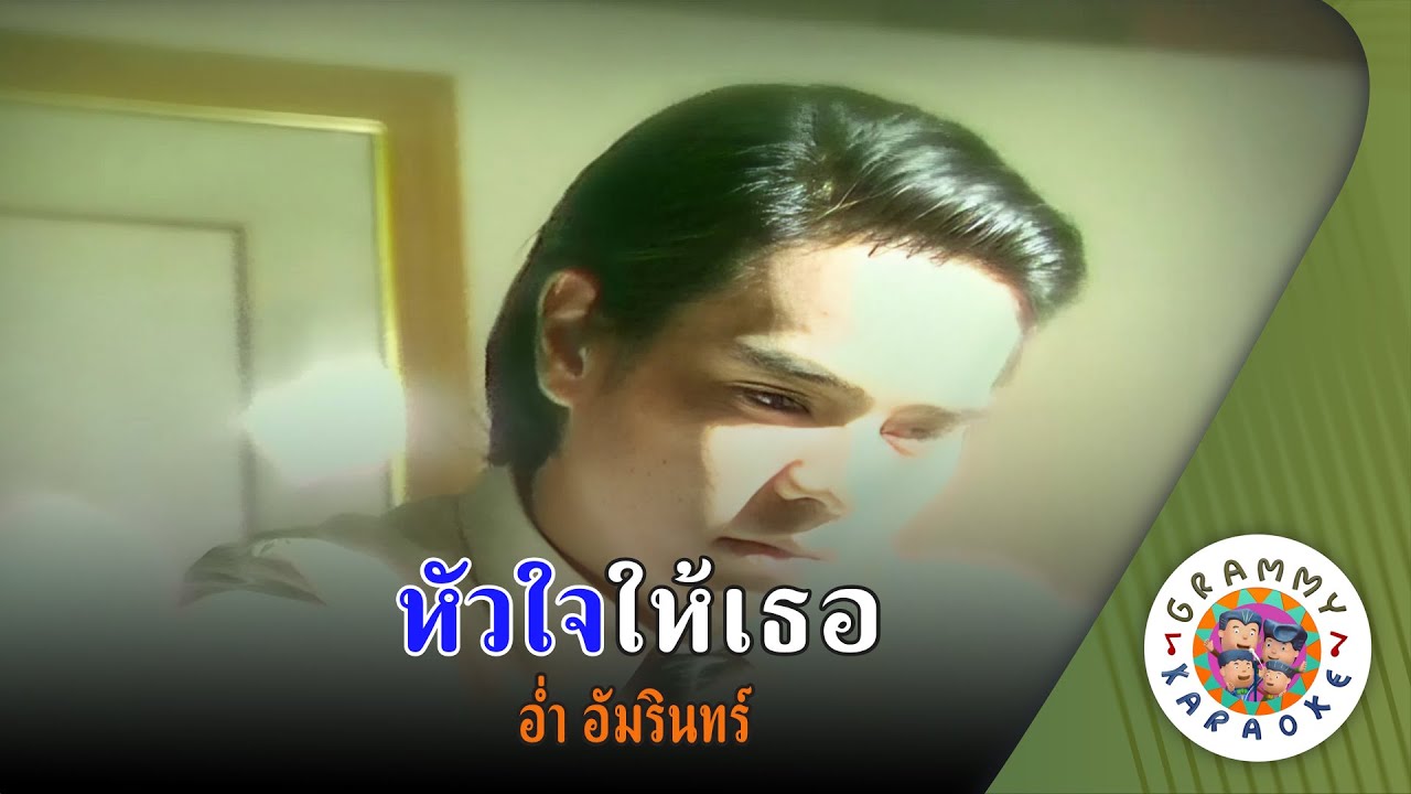 คาราโอเกะ หัวใจให้เธอ (Hua-Jai-Hai-Ter) - อ่ำ อัมรินทร์ [ Original Karaoke ]