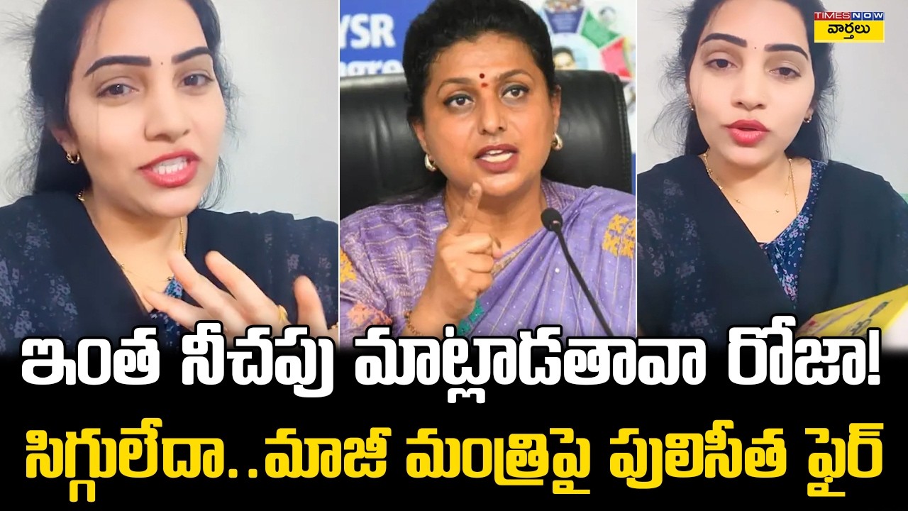 Puli Seetha Strong Counter to Roja Selvamani & Bhumana Karunakar Reddy || Tirumala BR Naidu Issue