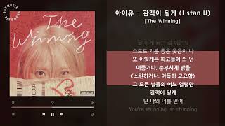 1시간 / 아이유 - 관객이 될게 (I stan U) [The Winning] / 가사 Audio Lyrics