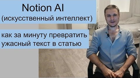 Notion AI - превращаем ужасный текст в красивую статью