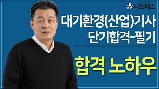 대기환경(산업)기사 필기 공부는 이렇게! 시간은 절약! 합격의 지름길로!