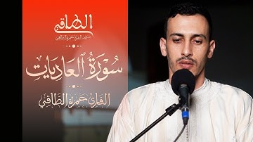 القارئ: حمزة الطـاقي | سورة العاديات كاملة | Surah AlAadiyat FullHD