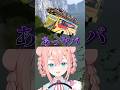 リスナーを乗せて峠を攻めるブルー免許 #short　#vtuber