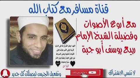 سورة النبأ من صلاة العشاء لفضيلة الشيخ🌷 (ربيع يوسف)🌷