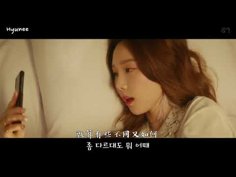 [ 韓繁中字 ] 태연 Taeyeon (太妍) - Something new MV