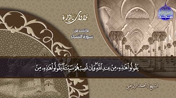 نادرة نادرة | من ما تيسر من سورة النساء  | الشيخ أحمد الرزيقي | HD