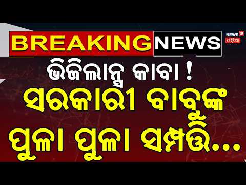 Odisha Vigilance Raids R&B Engineer Tapan Sethi | Raid At 7 Locations | Disproportionate Assets Case