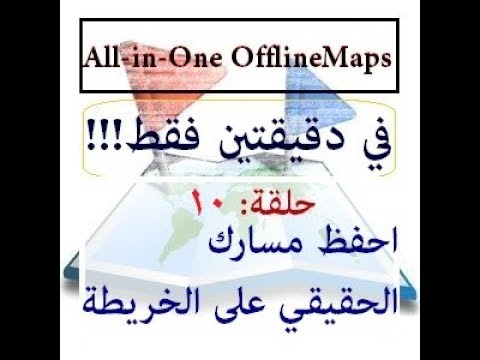 حلقة 10 كيف أحفظ مساري الحقيقي على الخريطة في تطبيق     