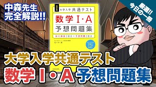 【気になる一冊を完全紹介!!】大学入学共通テスト  数学Ⅰ・A予想問題集｜武田塾厳選! 今日の一冊