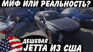 КУПИЛ VW Jetta из США ОЖИДАНИЕ & РЕАЛЬНОСТЬ часть 1