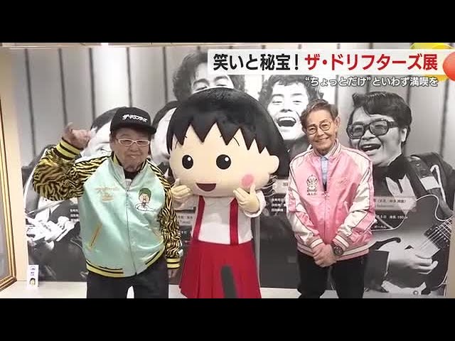 ちょっとだけ”といわず満喫を ザ・ドリフターズ展が浜松で開幕 初日は