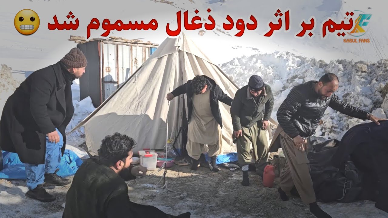 ربانی تیم را توسط دود بخاری بیدار کرد 😂 - حادثه خطرناک در تونل سالنگ 