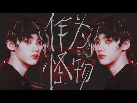 【TNT 時代少年團 丁程鑫】#少年OnFire# 第三次公演舞台《作为怪物》丁程鑫直拍【Ding ChengXin】