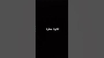 تلاوة عطرة #القرآن_الكريم #تلاوة_خاشعة #ارحقلبك #تلاوات #راحة_نفسية