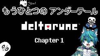 【DELTARUNE】もうひとつのアンダーテール　Chapter 1（デルタルーン）