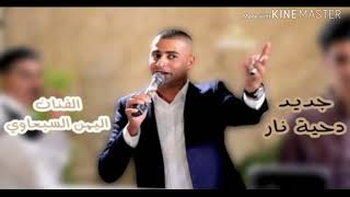 دحية انا جبل جبل عالي احنا تجار الرصاصي - جديد الفنان ايمن السبعاوي 2019