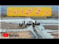 Irrigation  mir ali khail  district sherani  balochistan  2021
