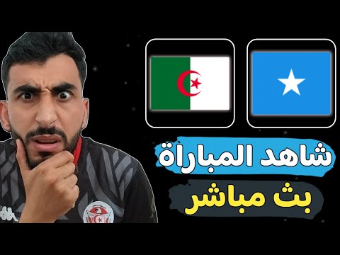 طريقة مشاهدة مباراة الجزائر و الصومال بث مباشر اليوم في تصفيات كأس العالم