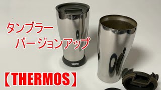 【サーモス】400mlタンブラーをバージョンアップ