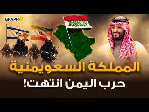 اتحاد السعودية واليمن بن سلمان قرر إنهاء حرب اليمن وإعلان المملكة السعويمنية 