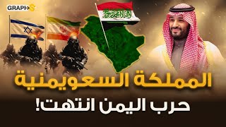 اتحاد السعودية واليمن ! بن سلمان قرر إنهاء حرب اليمن وإعلان المملكة السعويمنية