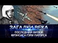 Последний вираж Фрэнсиса Гэри Пауэрса