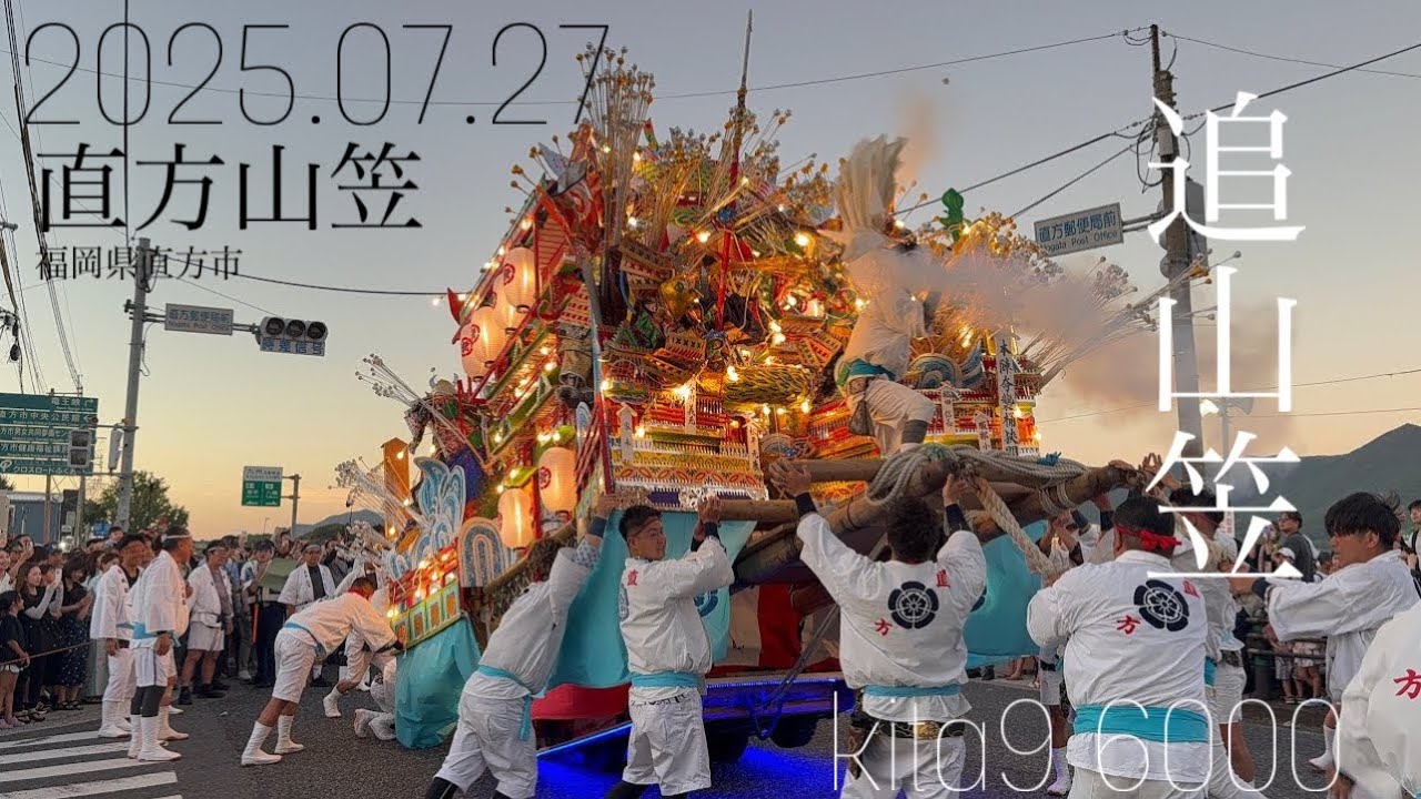 直方山笠 2025 追山笠