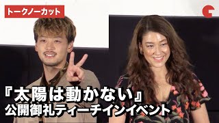 竹内涼真、仲良しのLiLiCoとぶっちゃけトーク！プライベートな質問も⁉︎『太陽は動かない』公開御礼ティーチインイベント【トークノーカット】