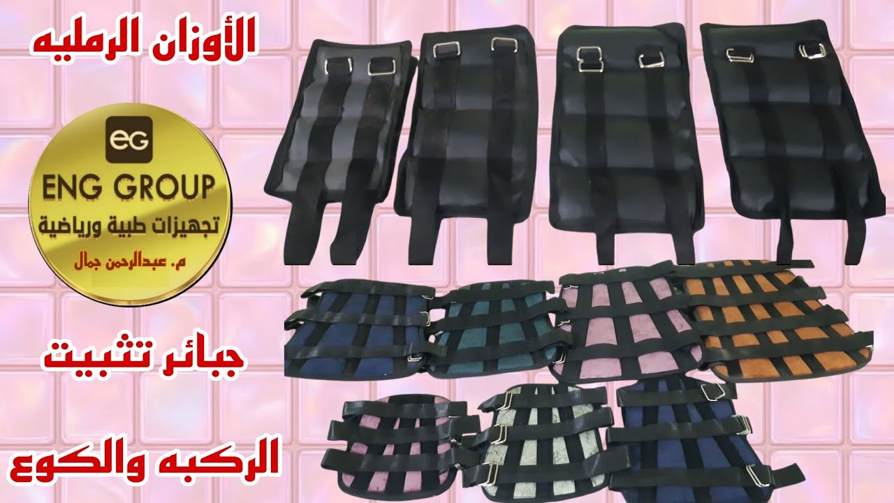جبائر تثبيت الركبه والأوزان الرملية
