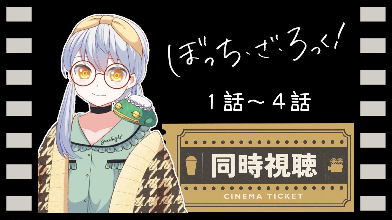 【同時視聴】ぼっち・ざ・ろっく！ 1話～4話見るぞ！BOCCHI THE ROCK! 【 Vtuber / 大海かえる】