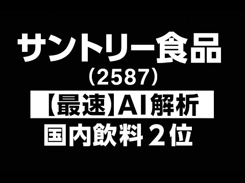 サントリー食品（2587） 【最速】決算短信をAIが解説