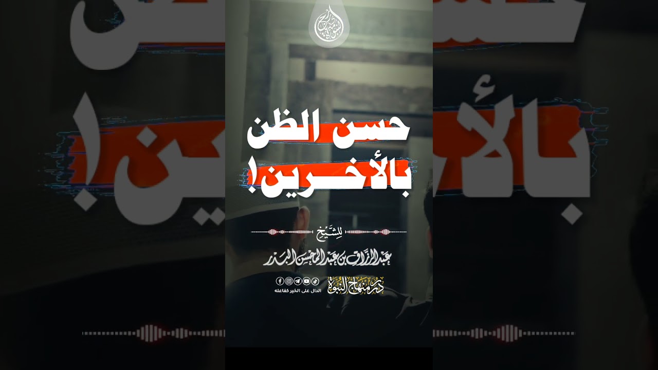 حسن الظن بالأخرين! #عبد_الرزاق_البدر