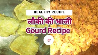 How to make Gourd Recipe लौकी की भाजी कैसे बनाएं healthy and easy recipe  deeptirajdubar