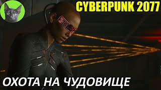 Cyberpunk 2077 #27 - Охота на чудовище (уютное прохождение игры)