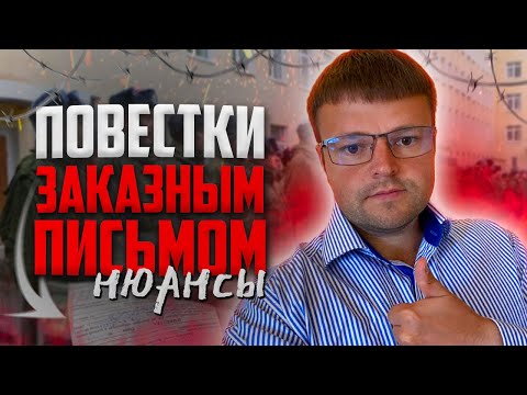 Юрист разбирает нюансы вручения повесток заказным письмом. Вторая волна мобилизации