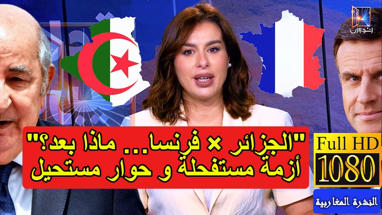 الجزائر - فرنسا: أزمة مستفحلة وحوار مستحيل؟ النشرة المغاربية بجودة خرافية HD