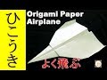 折り紙『よく飛ぶ飛行機』◇Origami paper Airplane