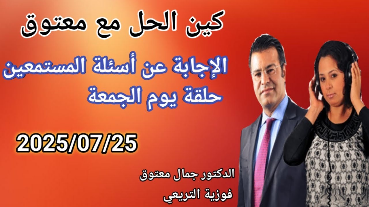 🔴برنامج كين الحل مع الدكتور معتوق ☎️ حلقة يوم الجمعة مع الدكتور معتوق.
