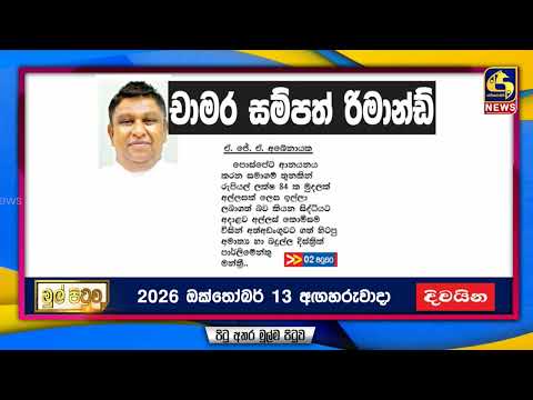 චාමර සම්පත් රිමාන්ඩ්