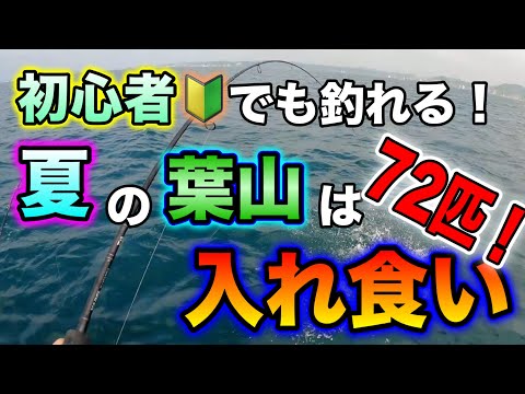 手漕ぎボート釣り】ジギングとビシ釣りで爆釣！in神奈川県葉山町森戸