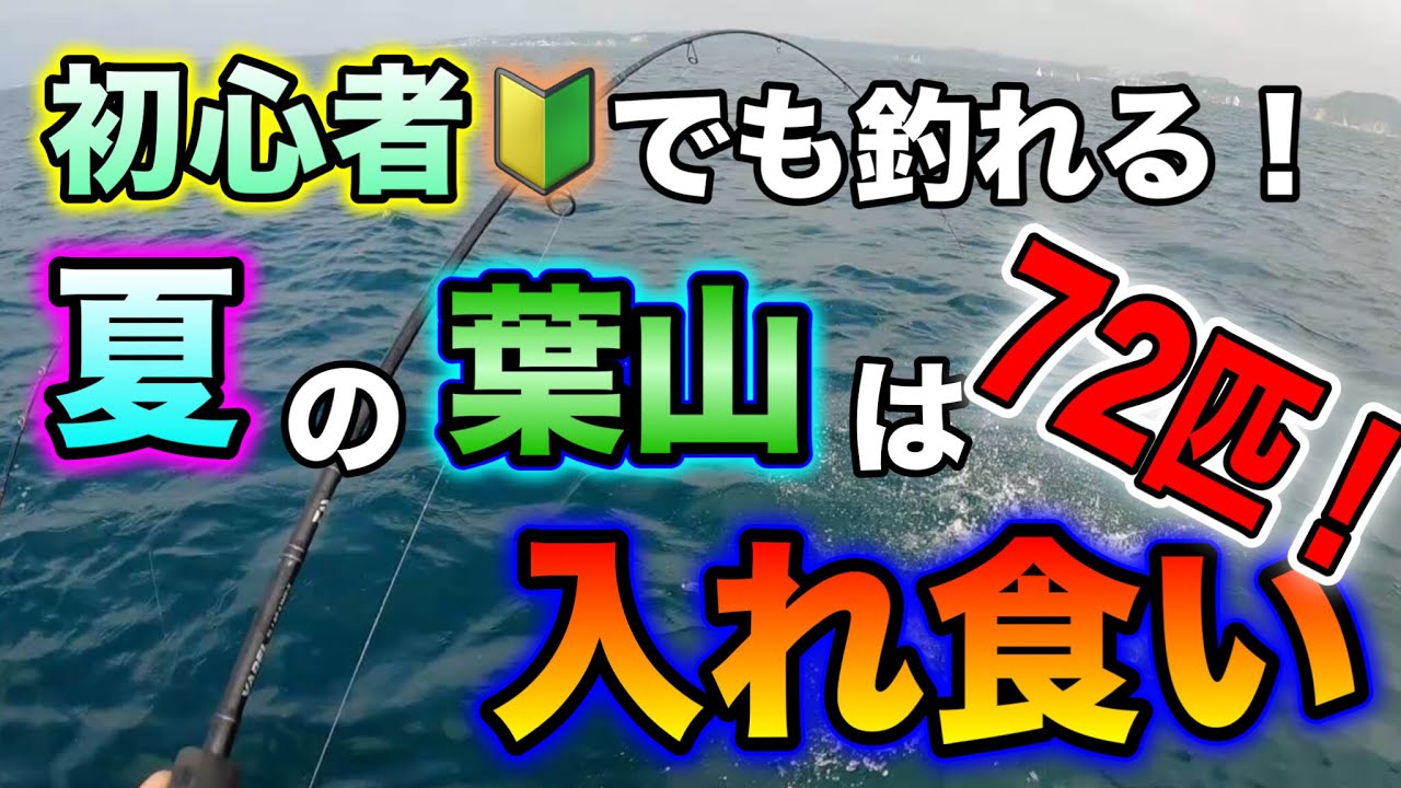 手漕ぎボート釣り】ジギングとビシ釣りで爆釣！in神奈川県葉山町森戸